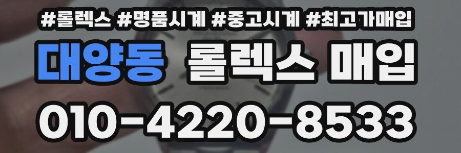 대양동 롤렉스 매입