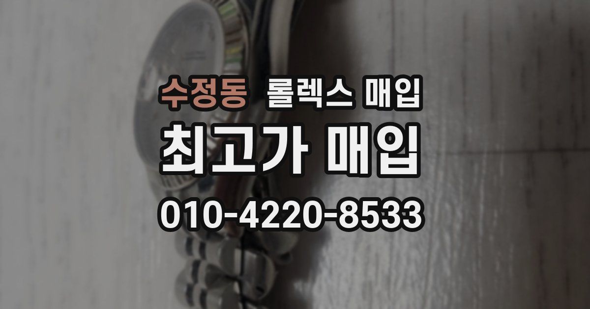 수정동 롤렉스 매입