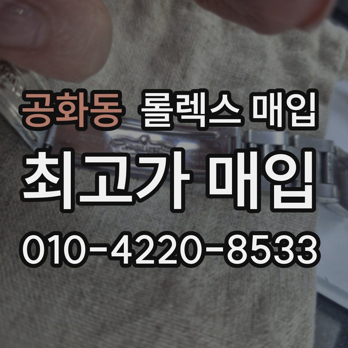 공화동 롤렉스 매입 개인 거래보다 매입이 나은 경우