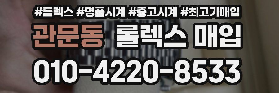 관문동 롤렉스 매입
