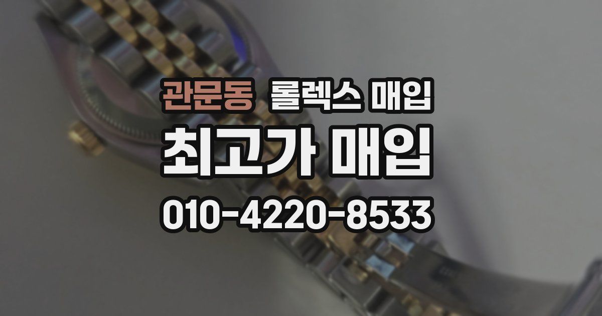 관문동 롤렉스 매입