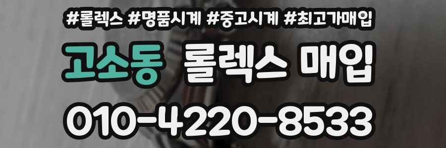 고소동 롤렉스 매입
