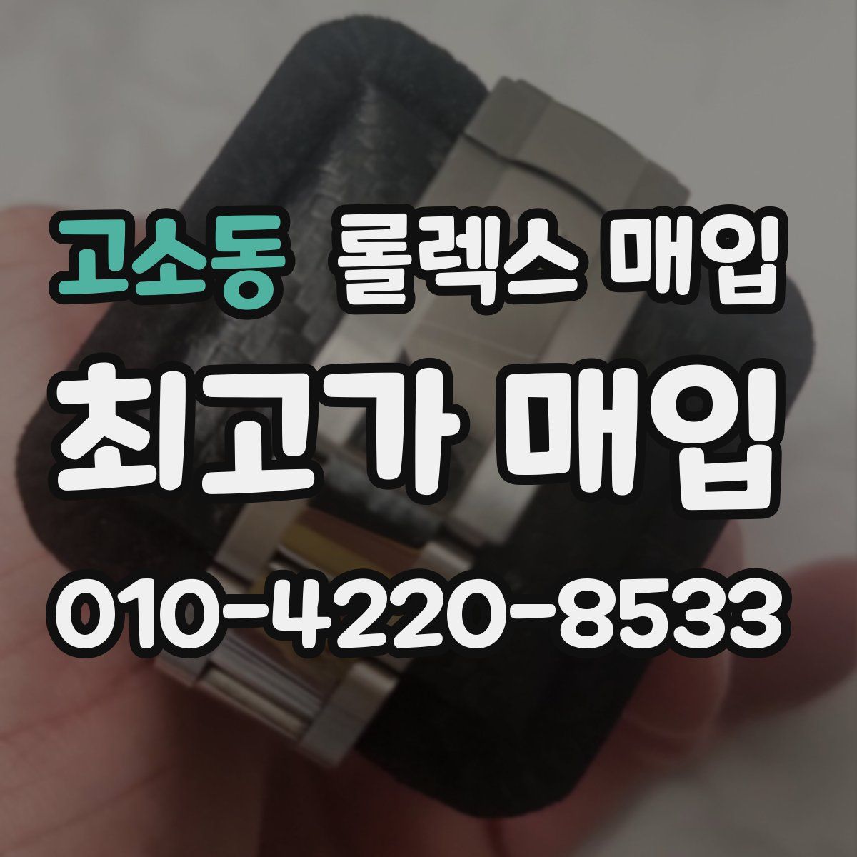 고소동 롤렉스 매입