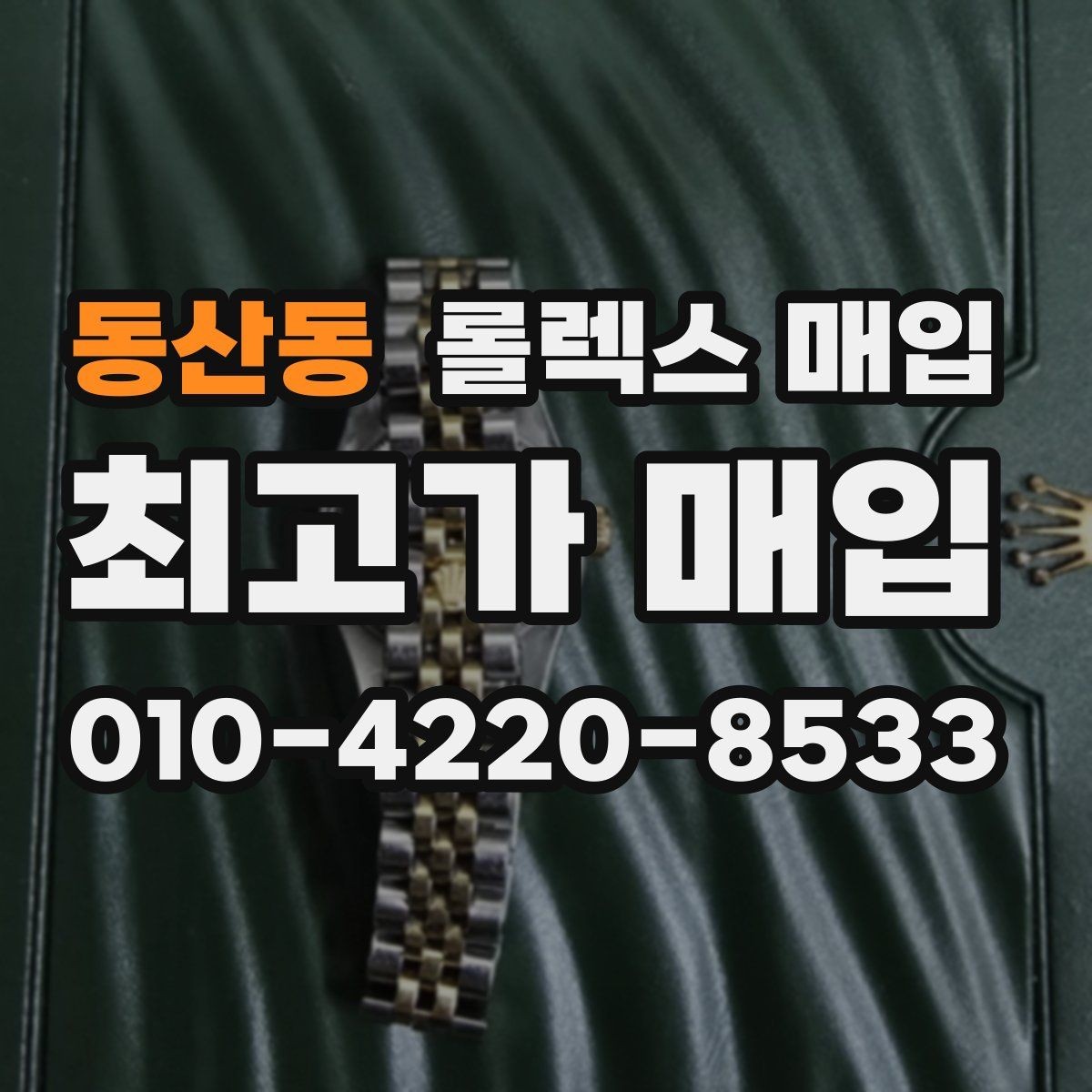 동산동 롤렉스 매입 거래 전 확인해야 할 안전 수칙