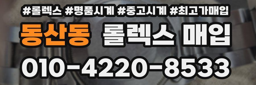 동산동 롤렉스 매입