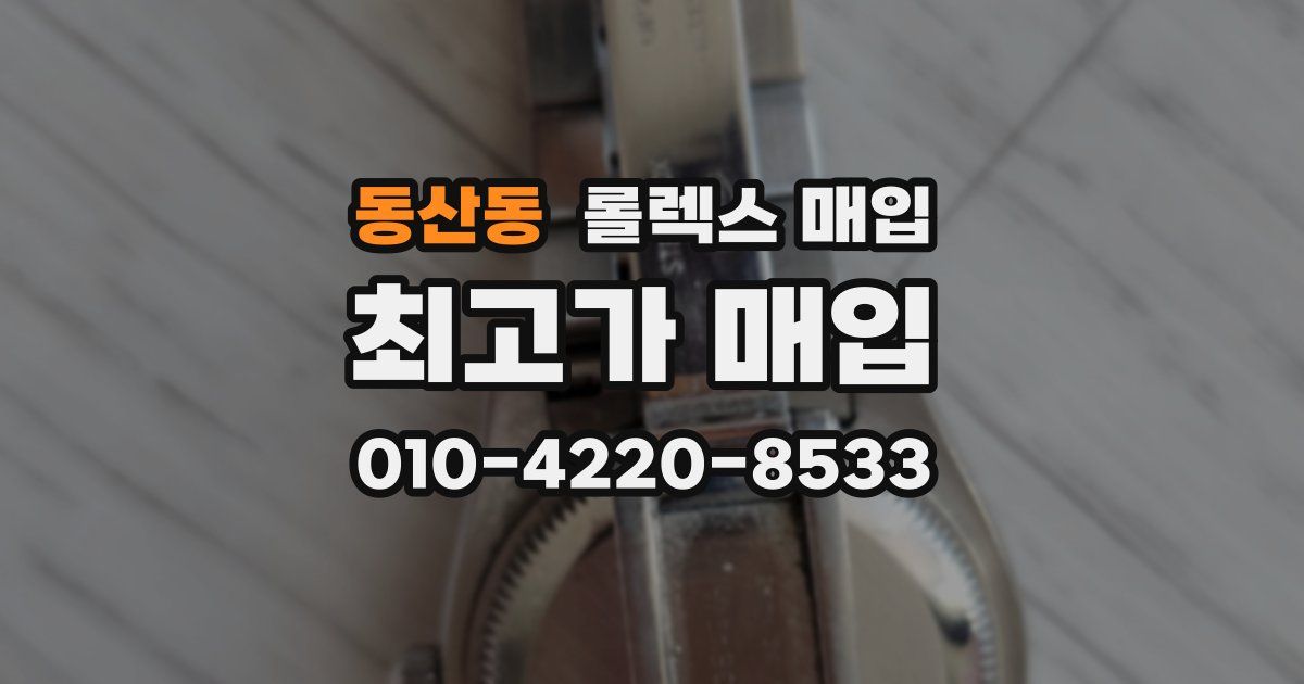 동산동 롤렉스 매입