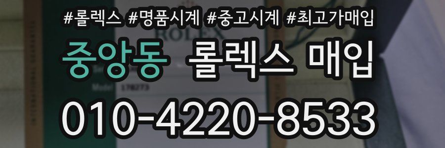 중앙동 롤렉스 매입