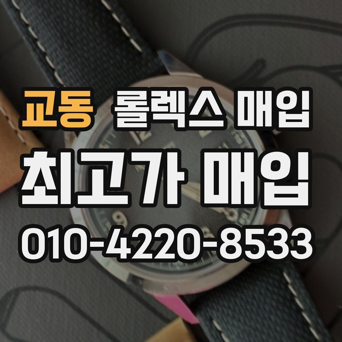 교동 롤렉스 매입 거래 당일 준비하면 좋은 서류