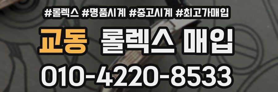 교동 롤렉스 매입