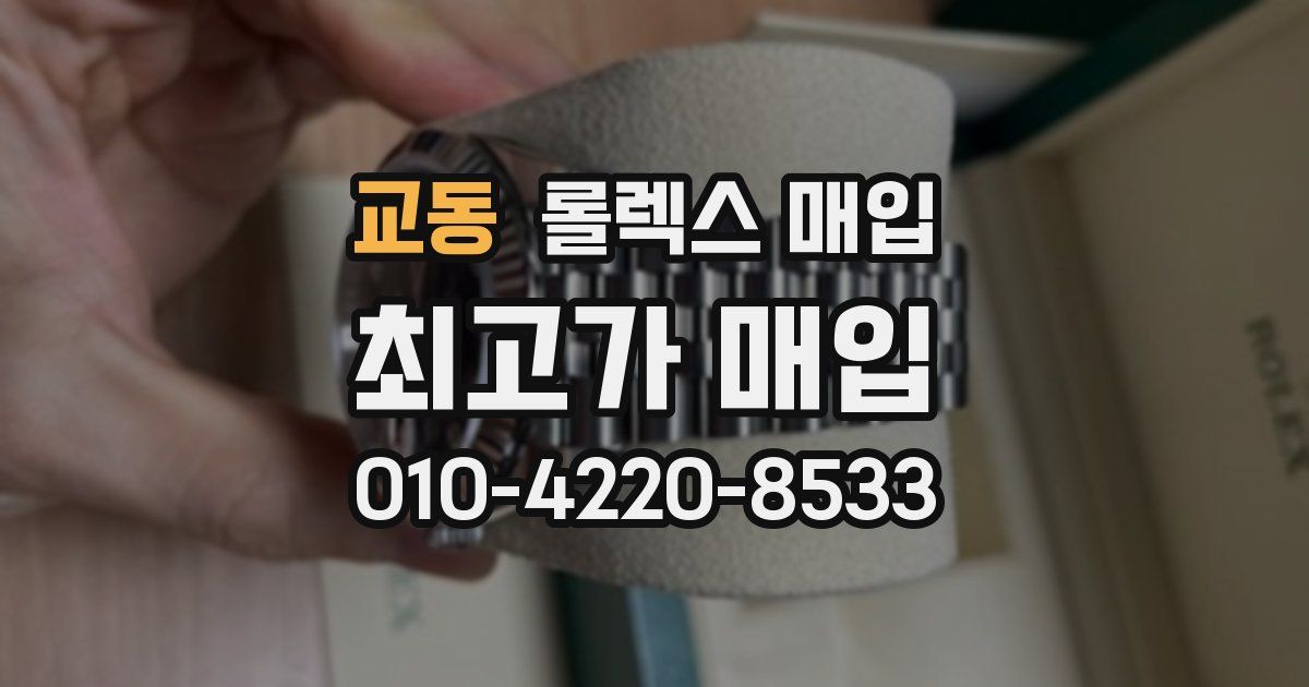 교동 롤렉스 매입