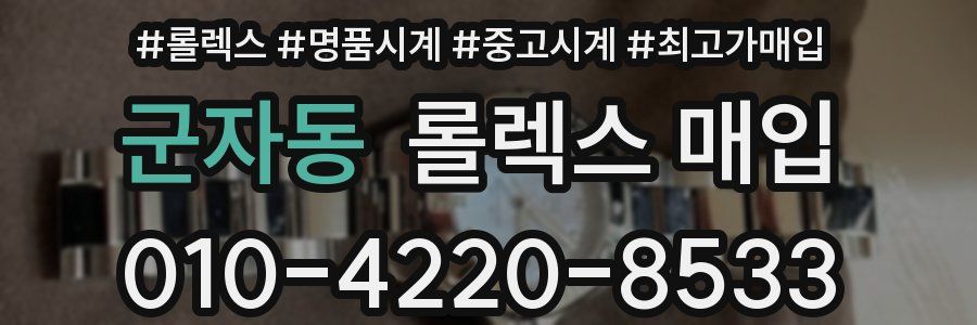군자동 롤렉스 매입