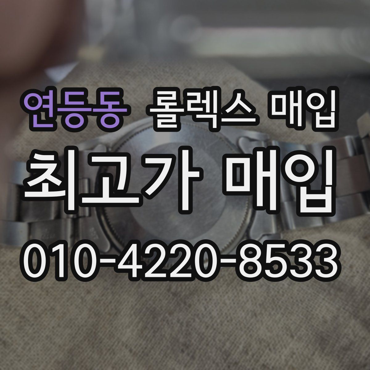 연등동 롤렉스 매입