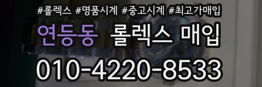 연등동 롤렉스 매입
