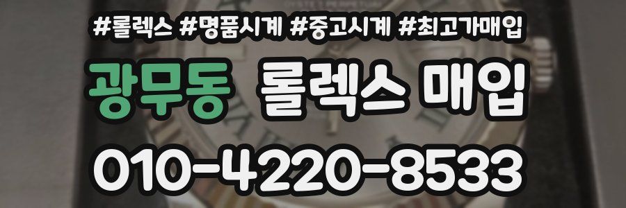 광무동 롤렉스 매입