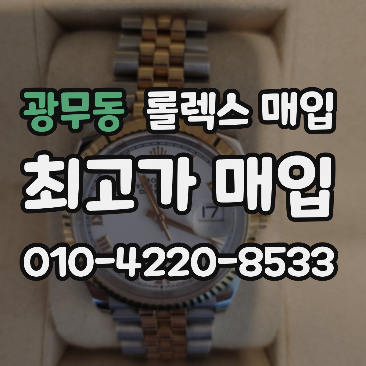 광무동 롤렉스 매입