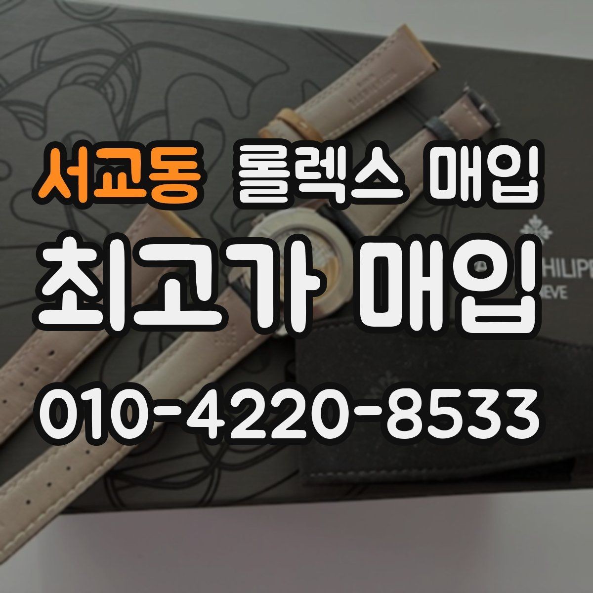 서교동 롤렉스 매입 거래 전 소유 이력 확인이 필요한 이유