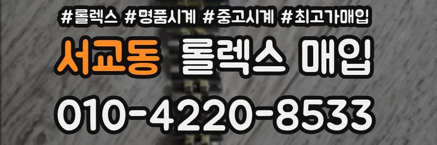 서교동 롤렉스 매입