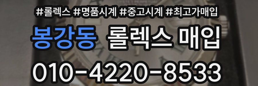 봉강동 롤렉스 매입