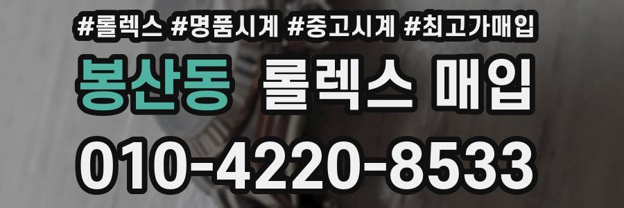 봉산동 롤렉스 매입