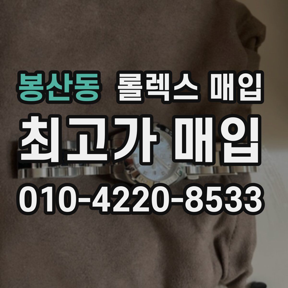 봉산동 롤렉스 매입