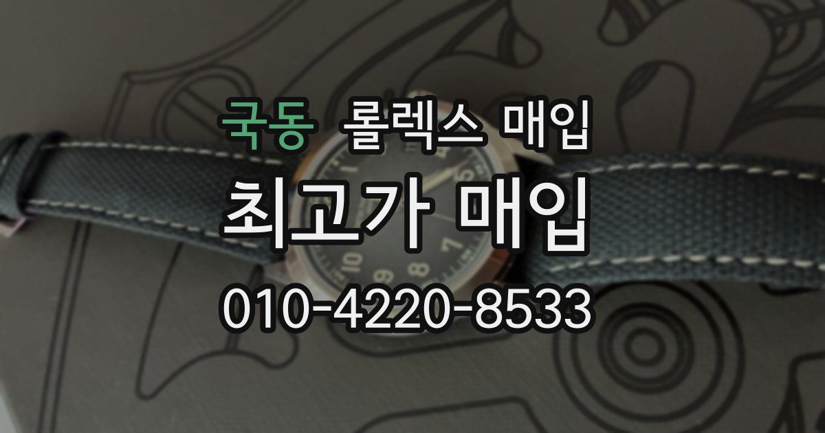 국동 롤렉스 매입