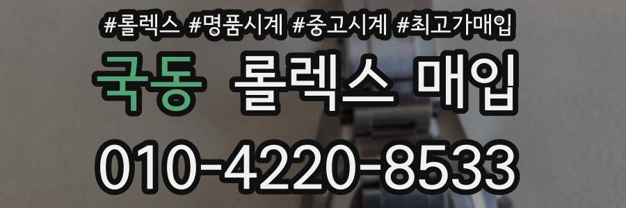 국동 롤렉스 매입