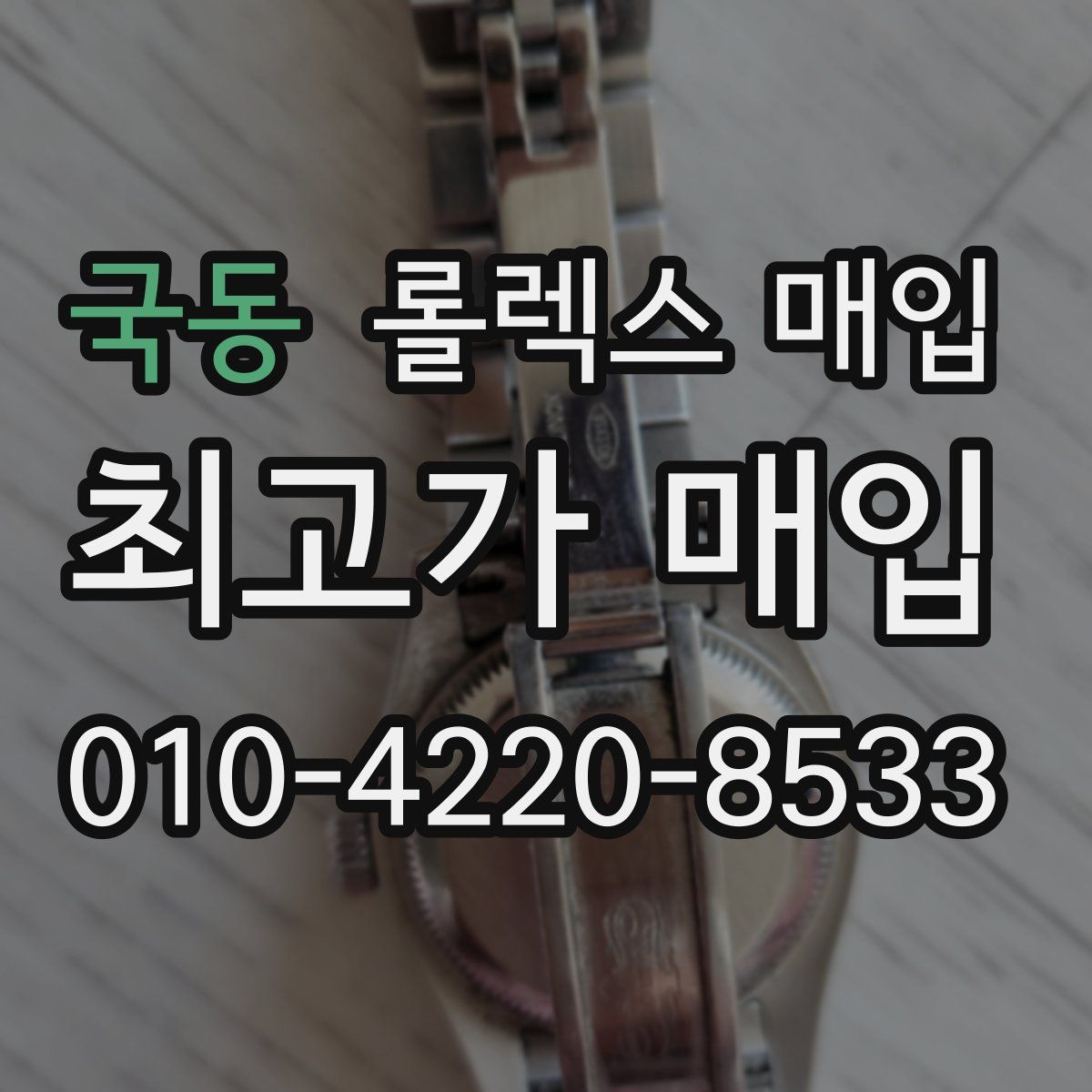 국동 롤렉스 매입