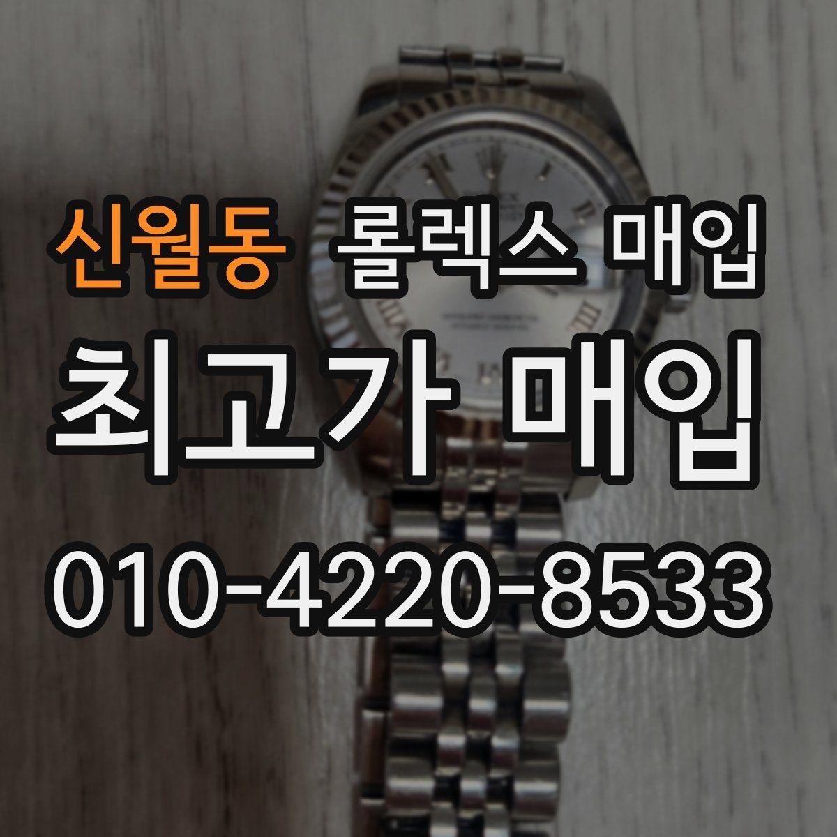 신월동 롤렉스 매입 정확한 견적을 원한다면 이 정보가 필요합니다