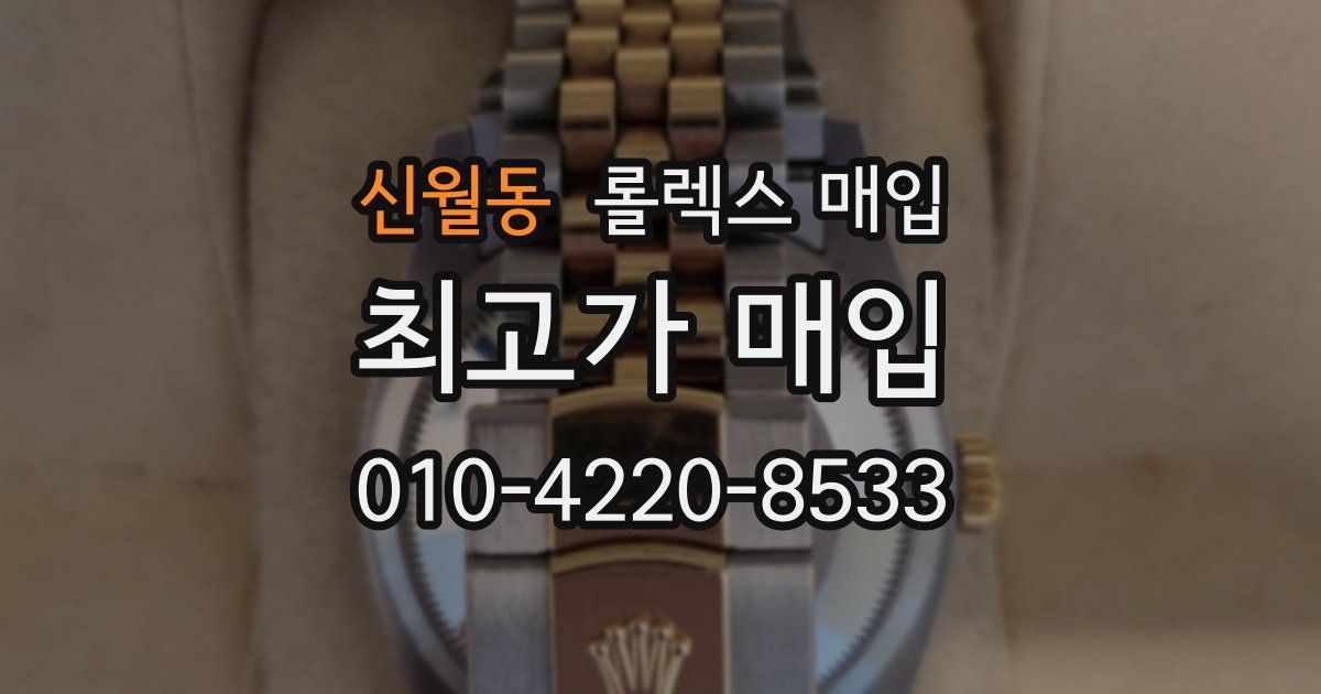 신월동 롤렉스 매입