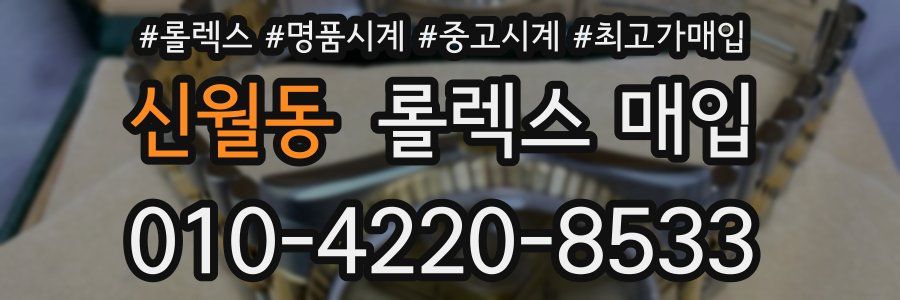 신월동 롤렉스 매입