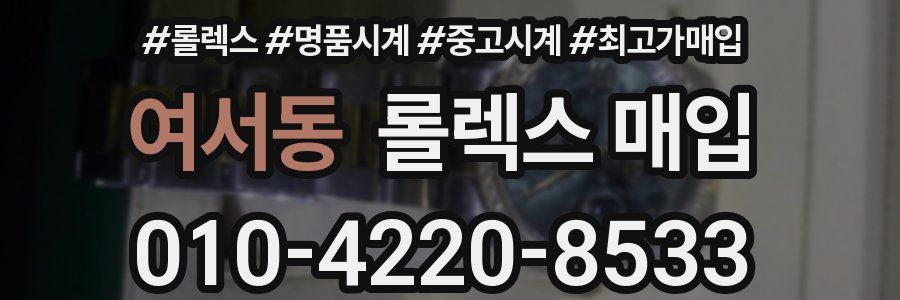 여서동 롤렉스 매입