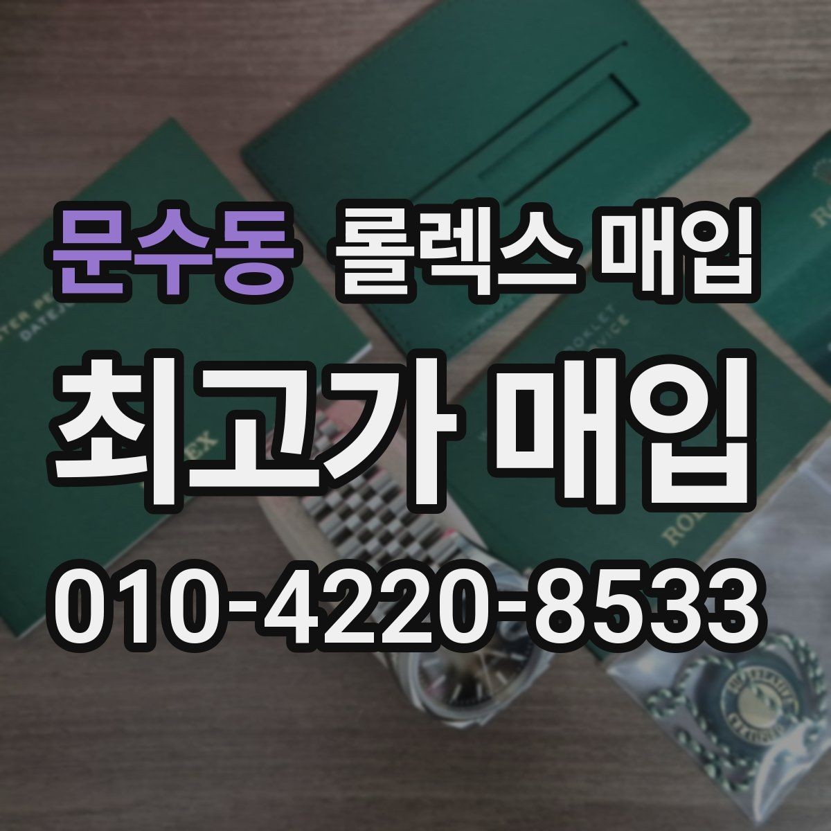 문수동 롤렉스 매입 방문 매입과 택배 매입 비교