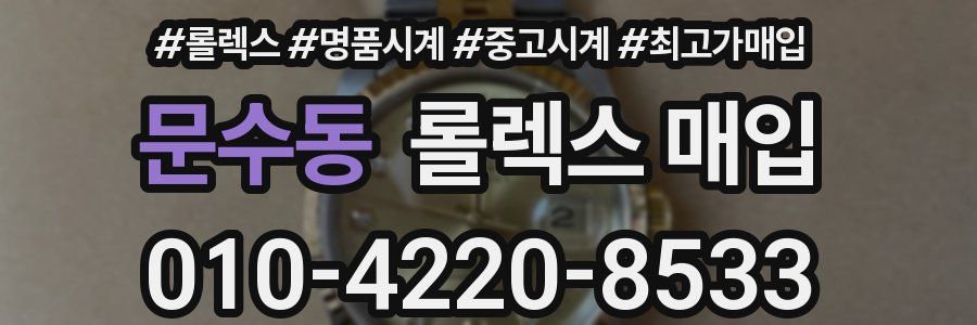 문수동 롤렉스 매입