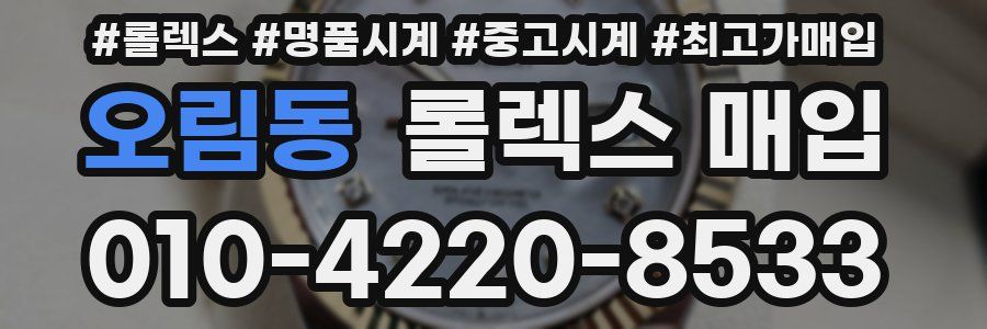 오림동 롤렉스 매입