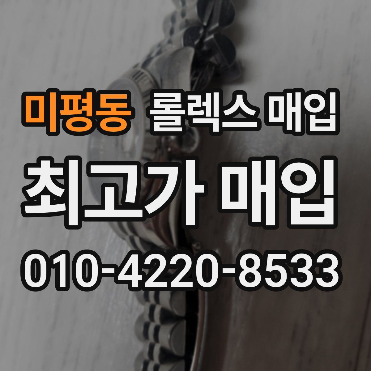 미평동 롤렉스 매입