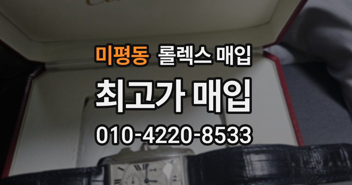 미평동 롤렉스 매입
