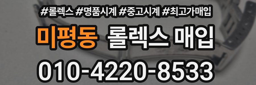 미평동 롤렉스 매입