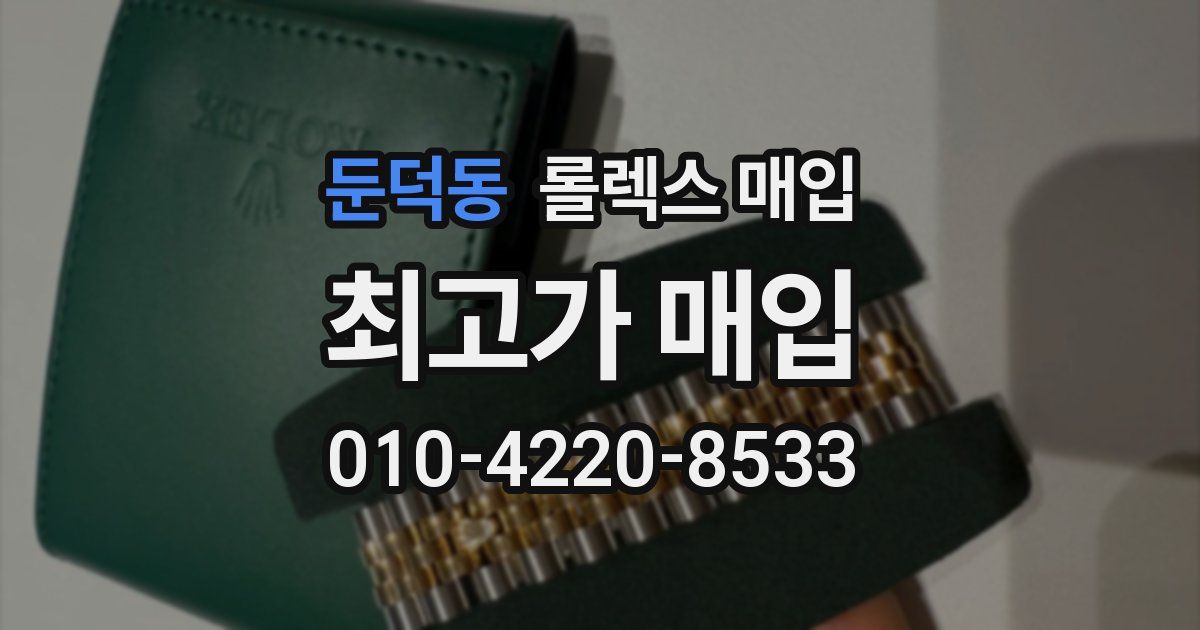 둔덕동 롤렉스 매입