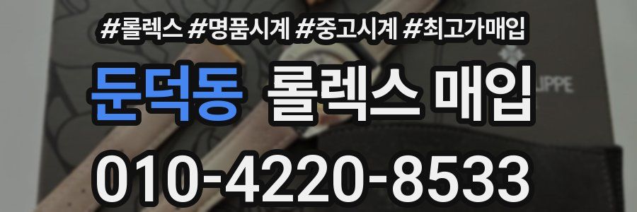 둔덕동 롤렉스 매입