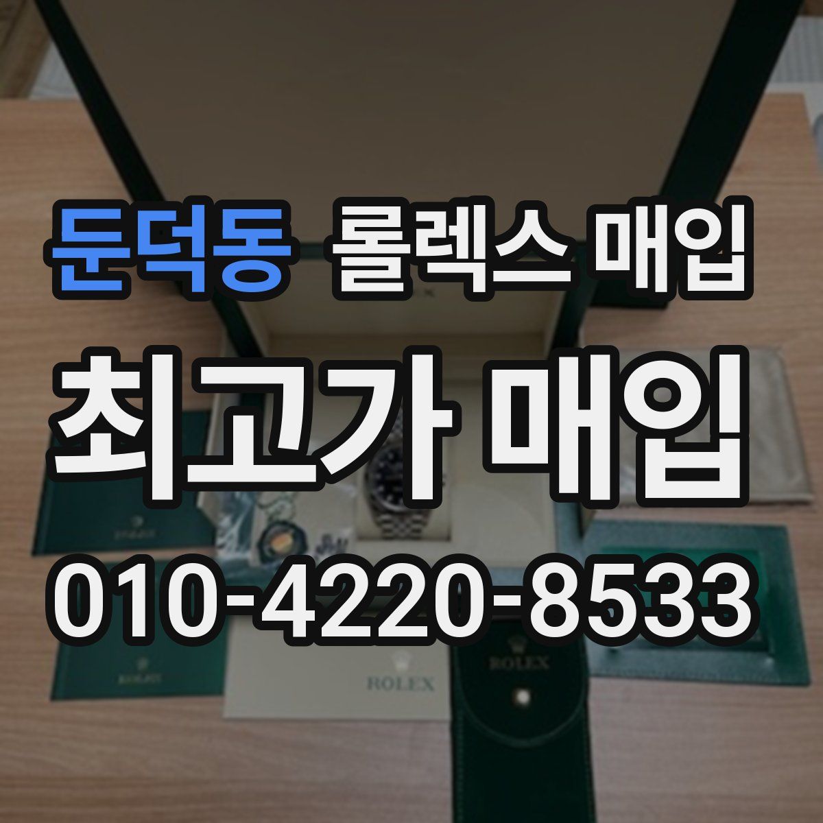 둔덕동 롤렉스 매입