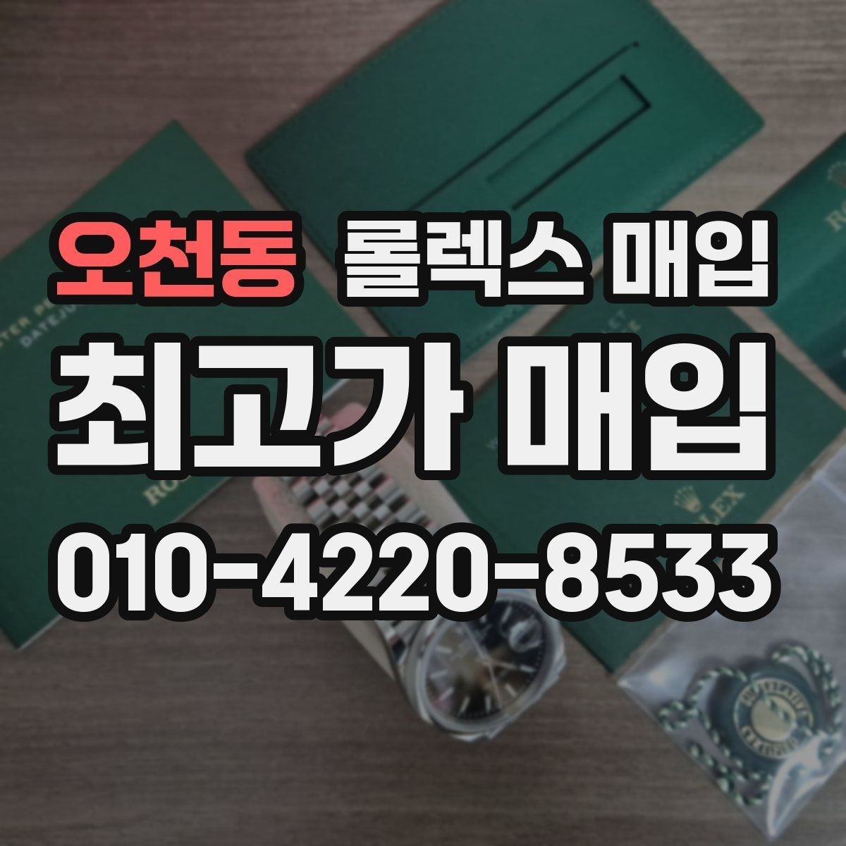 오천동 롤렉스 매입 풀세트와 단품 가격 차이 정리