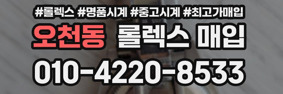 오천동 롤렉스 매입