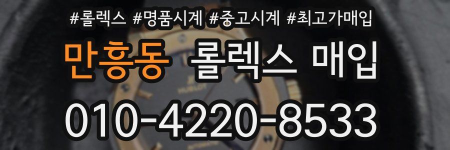 만흥동 롤렉스 매입
