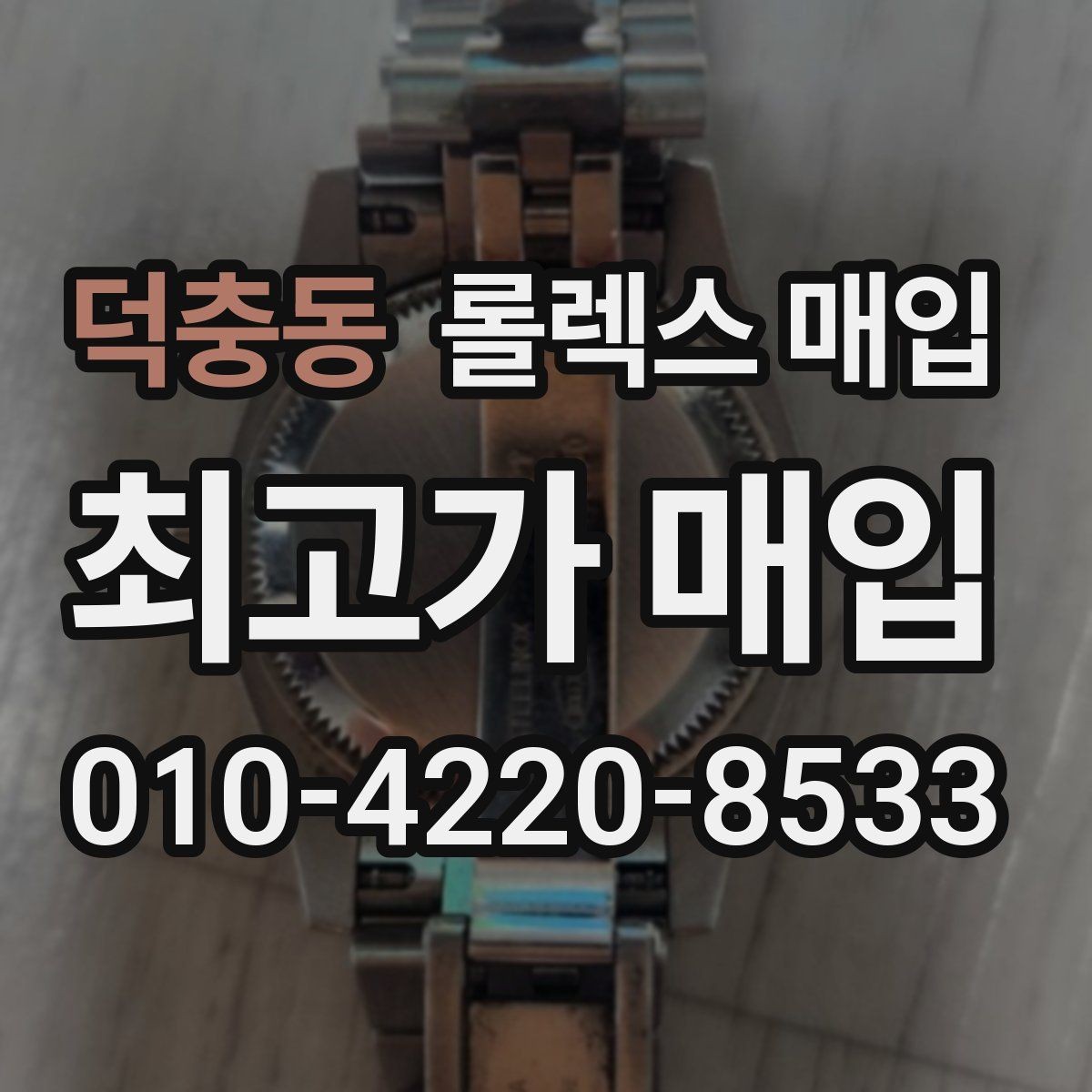 덕충동 롤렉스 매입 찍힘이 있을 때 견적 영향