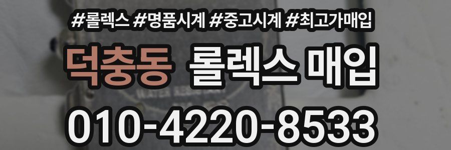 덕충동 롤렉스 매입