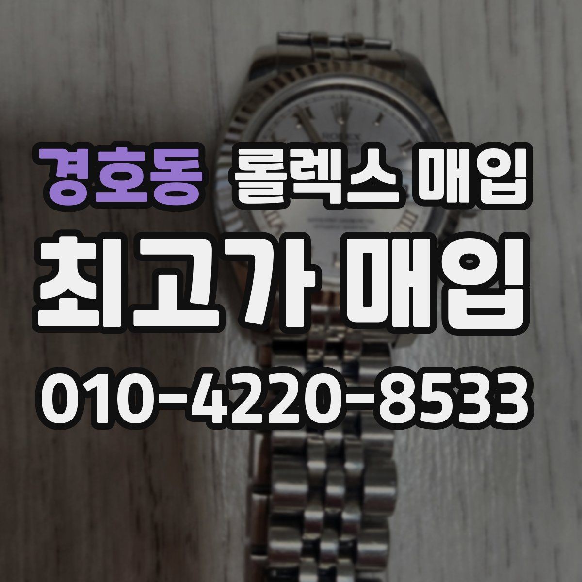 경호동 롤렉스 매입 선물 받은 시계 거래 시 주의할 점