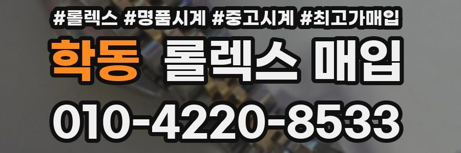학동 롤렉스 매입