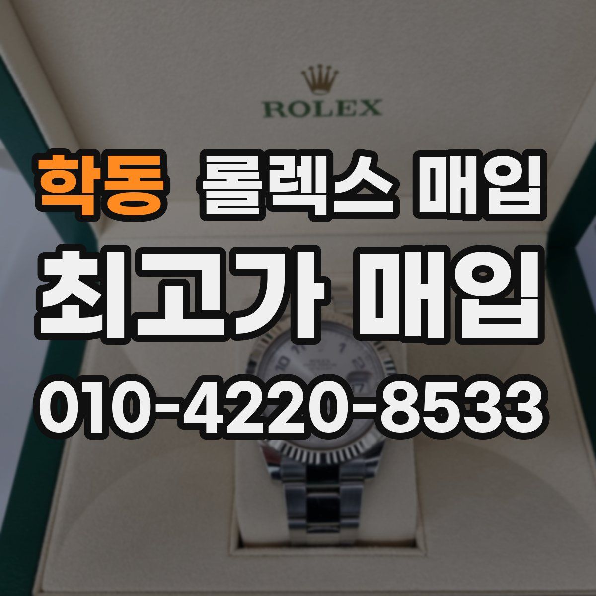 학동 롤렉스 매입