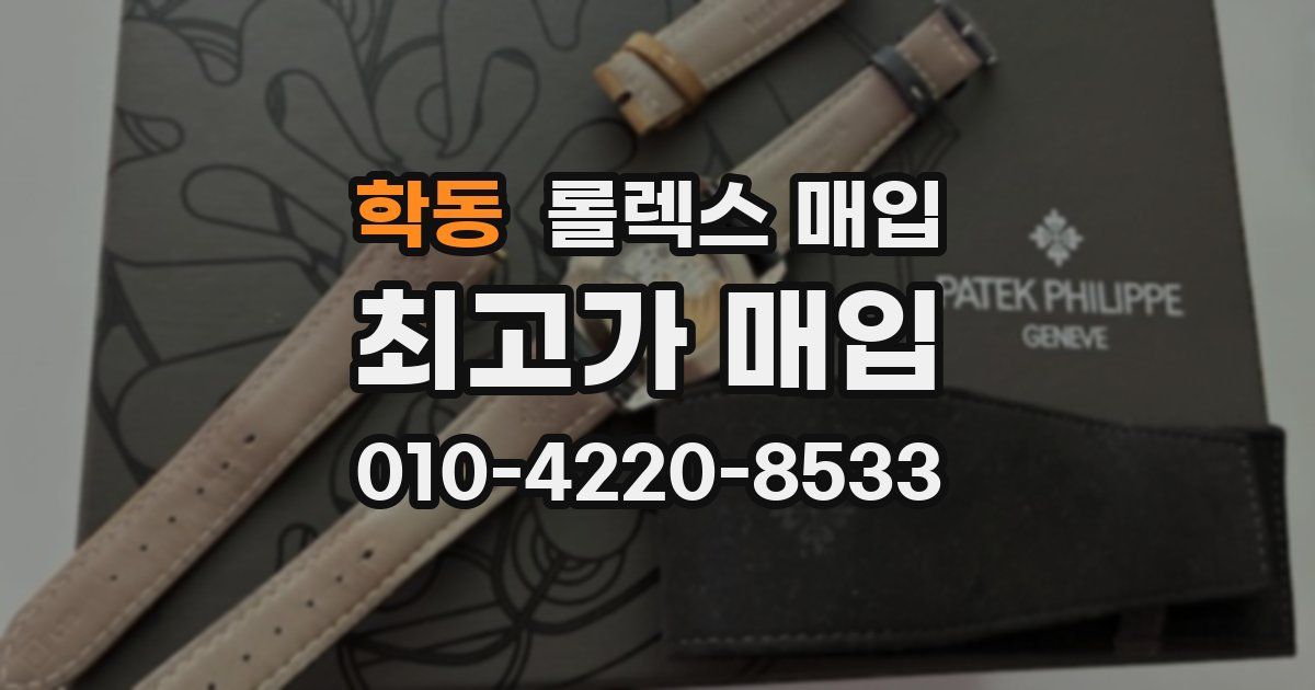 학동 롤렉스 매입