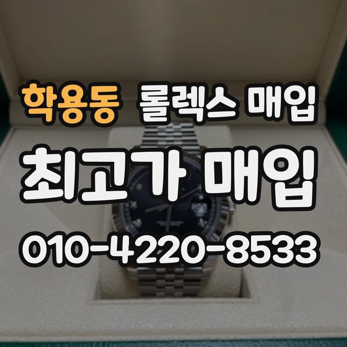 학용동 롤렉스 매입 방문 전 예약이 필요한 이유